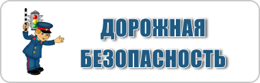 дорожная безопасность