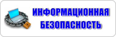 информационная безопасность