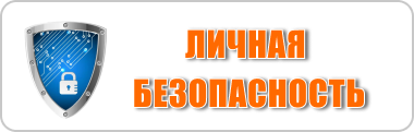 личная безопасность