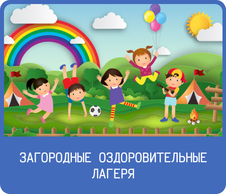 Загородные оздоровительные лагеря