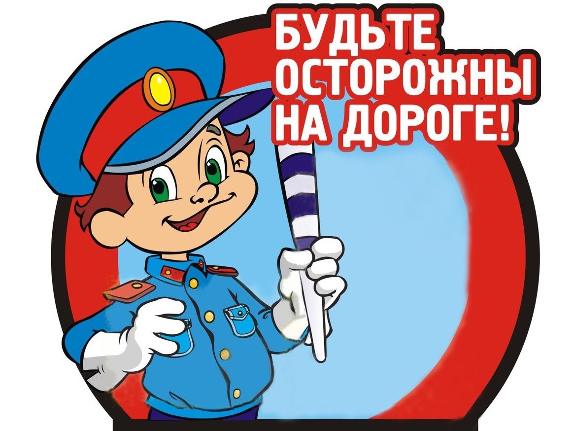 Профилактика ДТП.