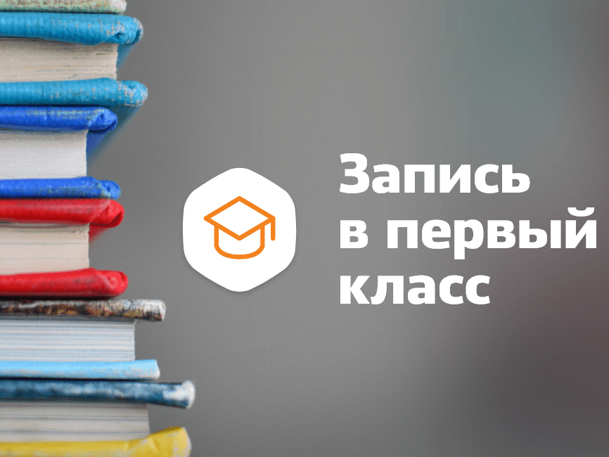 Прием обучающихся в 1 класс.