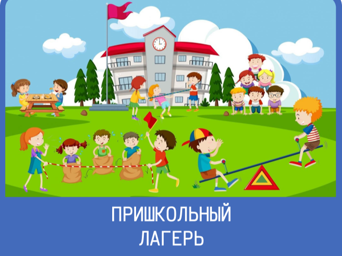 Пришкольный лагерь.