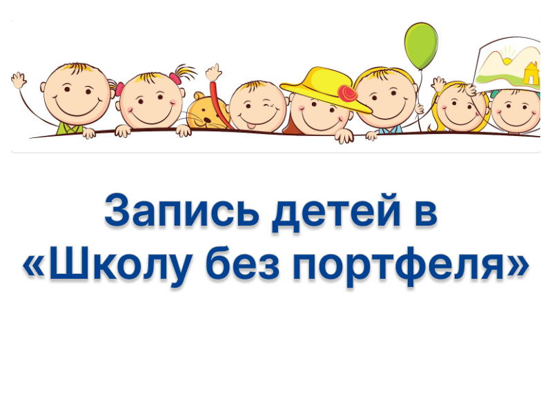 Запись в «Школу без портфеля».