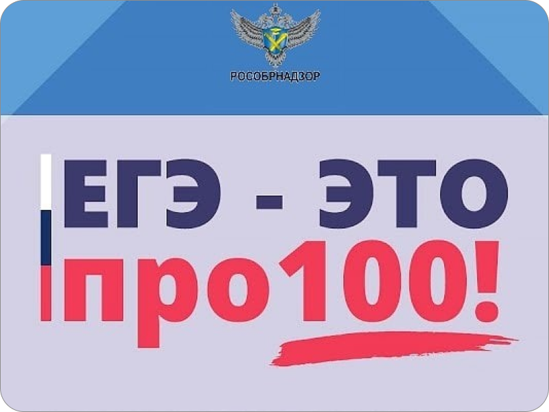 Всероссийский онлайн-марафон «ЕГЭ – это про100!».